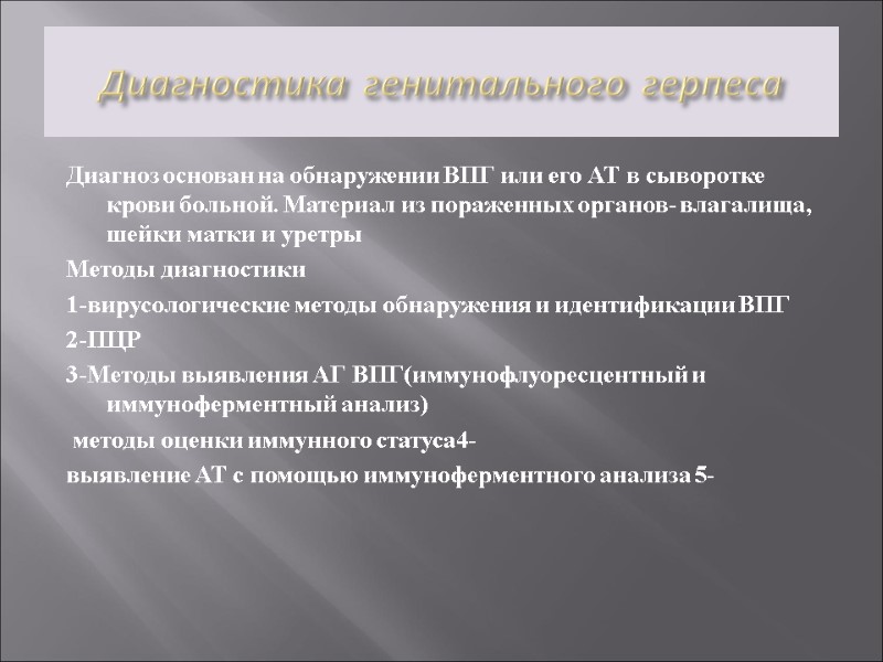 Диагностика генитального герпеса Диагноз основан на обнаружении ВПГ или его АТ в сыворотке крови